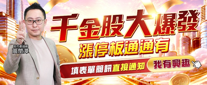 20260522 千金股大爆發 728x300